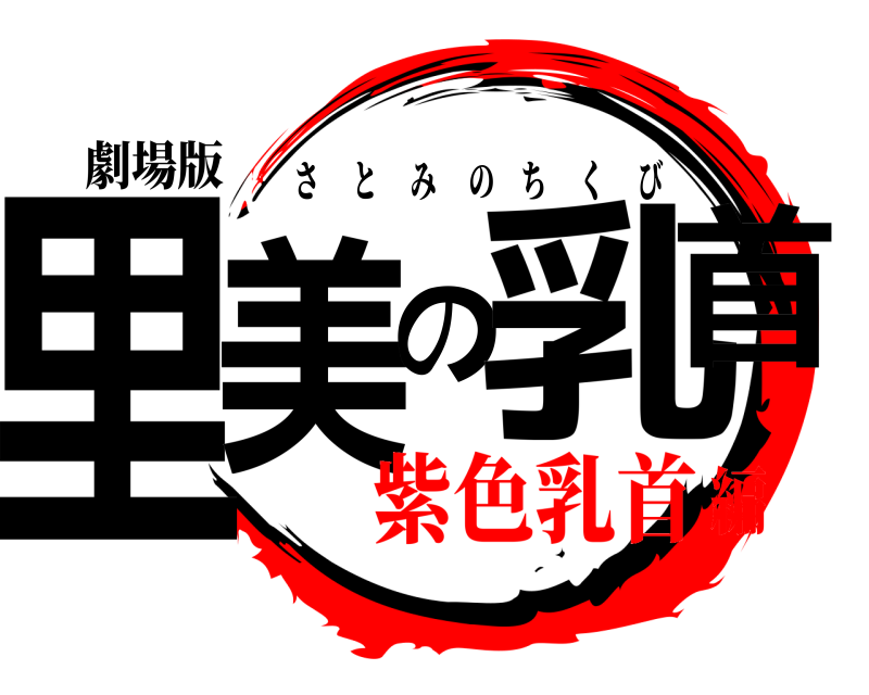 劇場版 里美の乳首 さとみのちくび 紫色乳首編