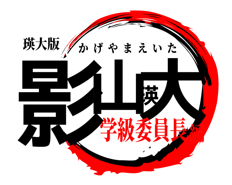 瑛大版 影山瑛大 かげやまえいた 学級委員長編