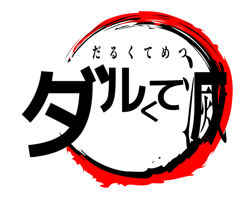  ダルくて滅 だるくてめつ 無限列車編