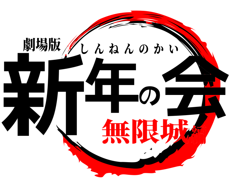 劇場版 新年の会 しんねんのかい 無限城編
