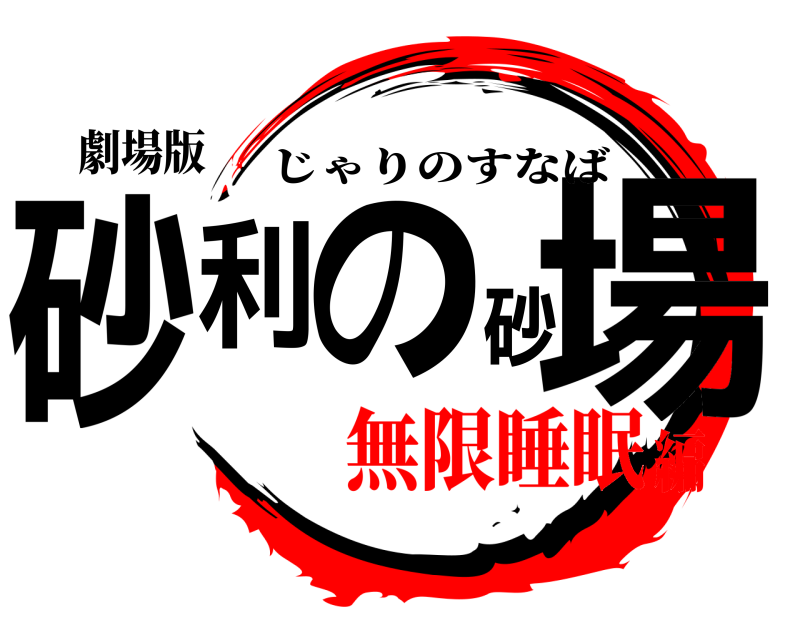 劇場版 砂利の砂場 じゃりのすなば 無限睡眠編