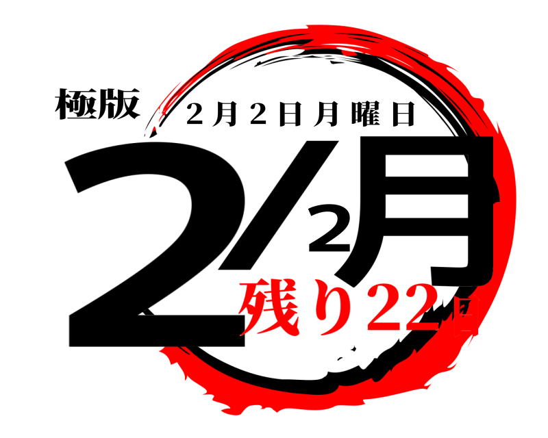 極版 2/2月 2 月 2 日月曜日 残り22日