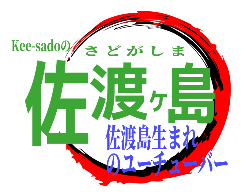 Kee-sadoの 佐渡ヶ島 さどがしま 佐渡島生まれのユーチューバー