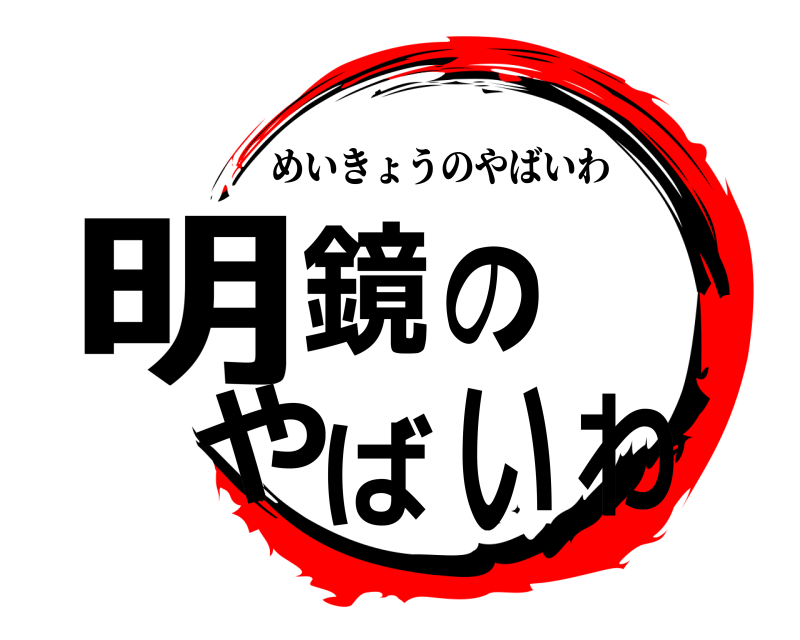  明鏡のやばいわ めいきょうのやばいわ 