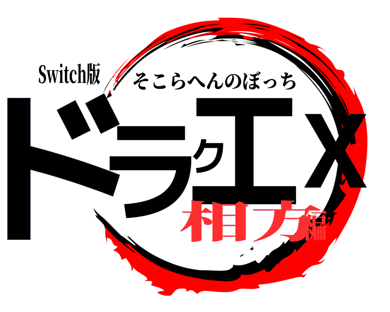 Switch版 ドラクエX そこらへんのぼっち 相方編