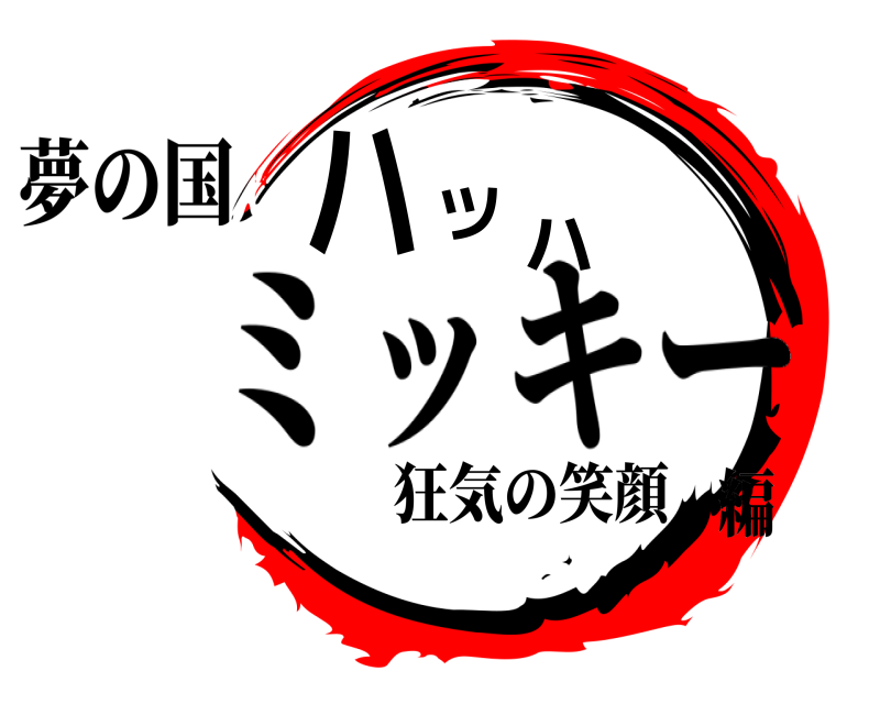 夢の国 ハツハ ミッキー 狂気の笑顔編