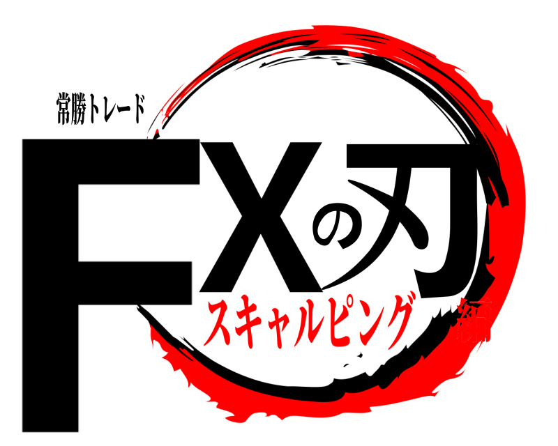 常勝トレード FXの刃  スキャルピング編
