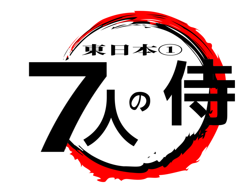 7人の侍 東日本① 