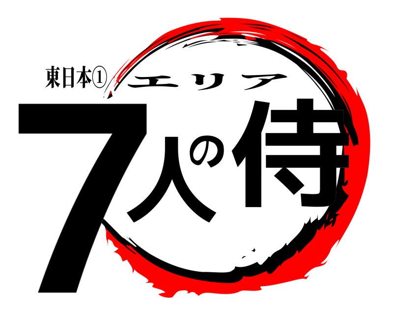 東日本① 7人の侍 エリア 