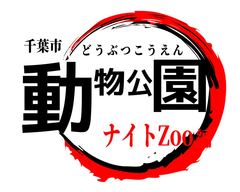 千葉市 動物公園 どうぶつこうえん ナイトZoo編