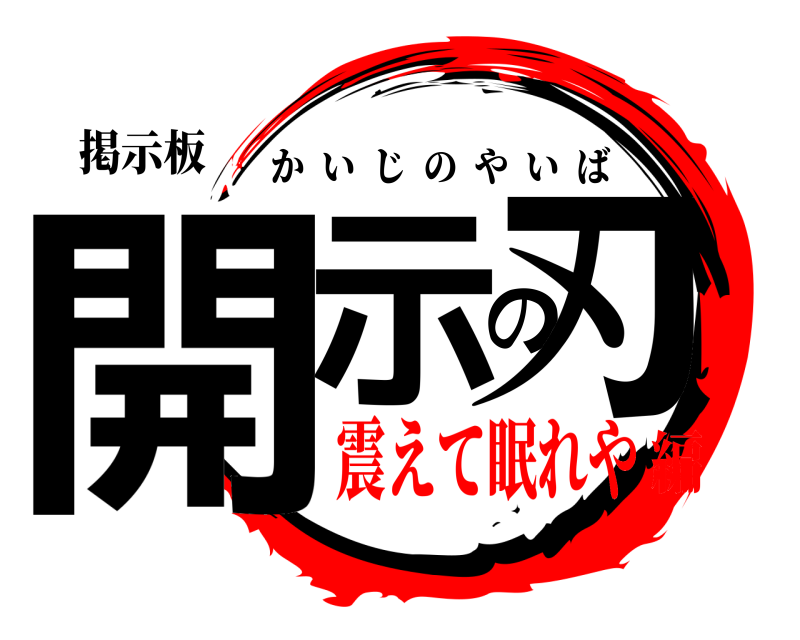 掲示板 開示の刃 かいじのやいば 震えて眠れや編