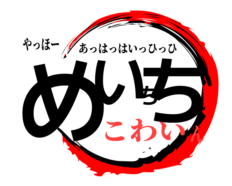 やっほー めいちち あっはっはいっひっひ こわいん