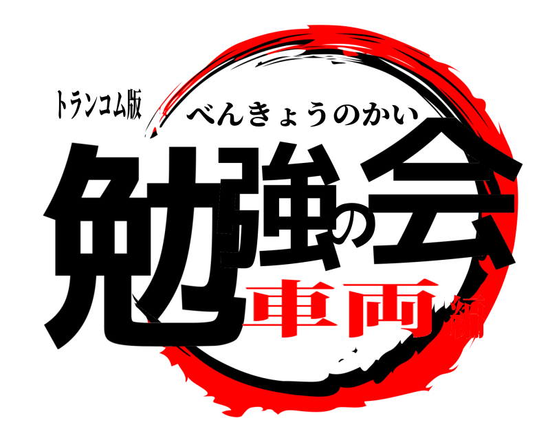 トランコム版 勉強の会 べんきょうのかい 車両編