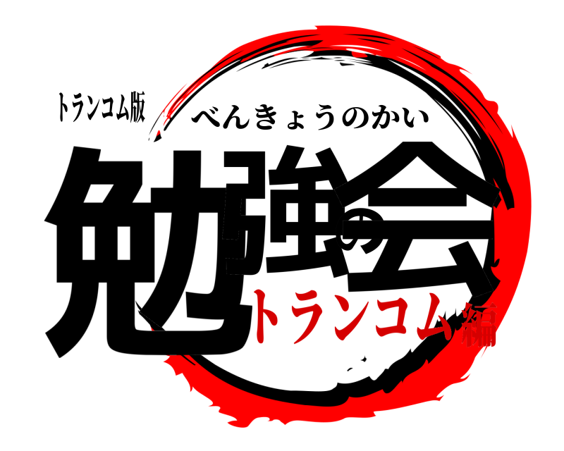トランコム版 勉強の会 べんきょうのかい トランコム編
