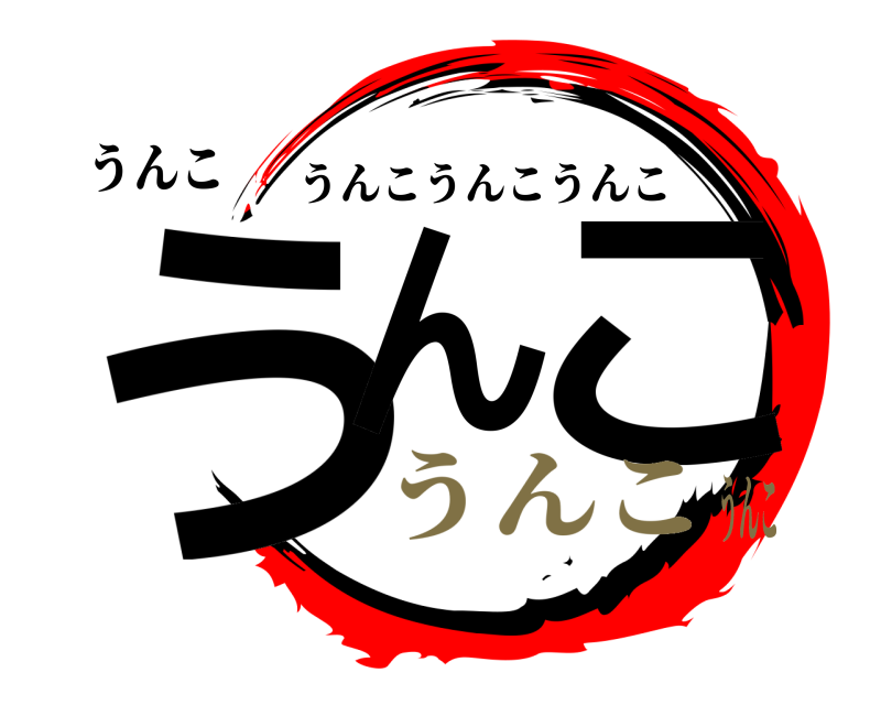 うんこ うん こ うんこうんこうんこ うんこうんこ