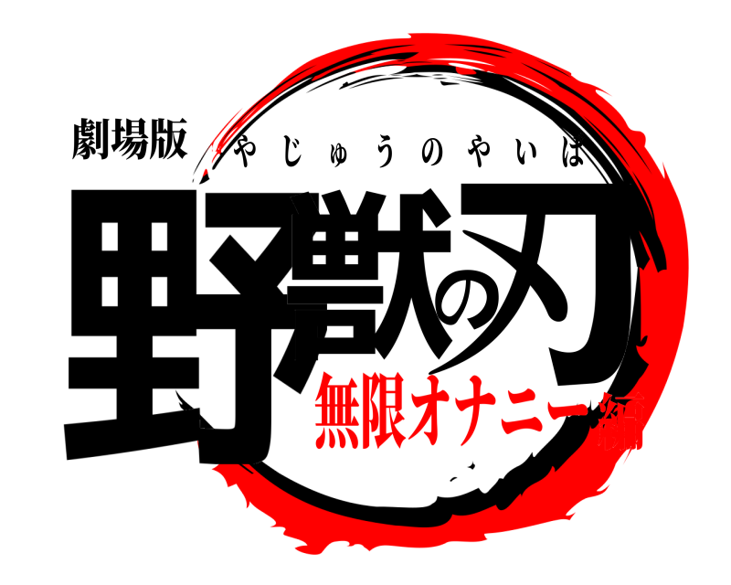 劇場版 野獣の刃 やじゅうのやいば 無限オナニー編