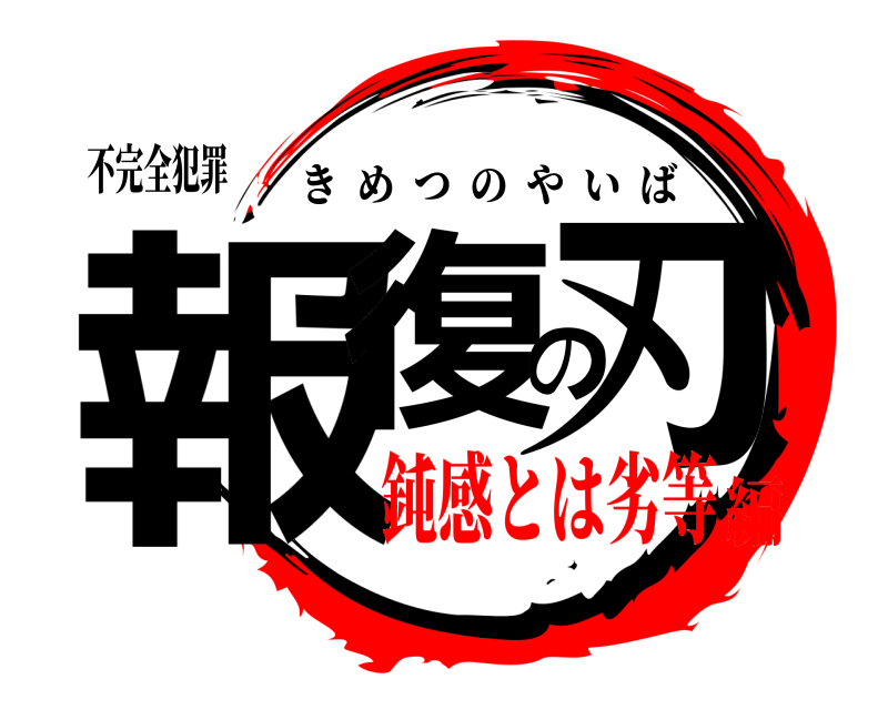 不完全犯罪 報復の刃 きめつのやいば 鈍感とは劣等編
