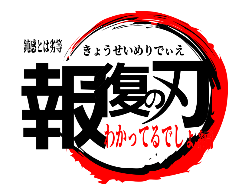 鈍感とは劣等 報復の刃 きょうせいめりでぃえ わかってるでしょ編