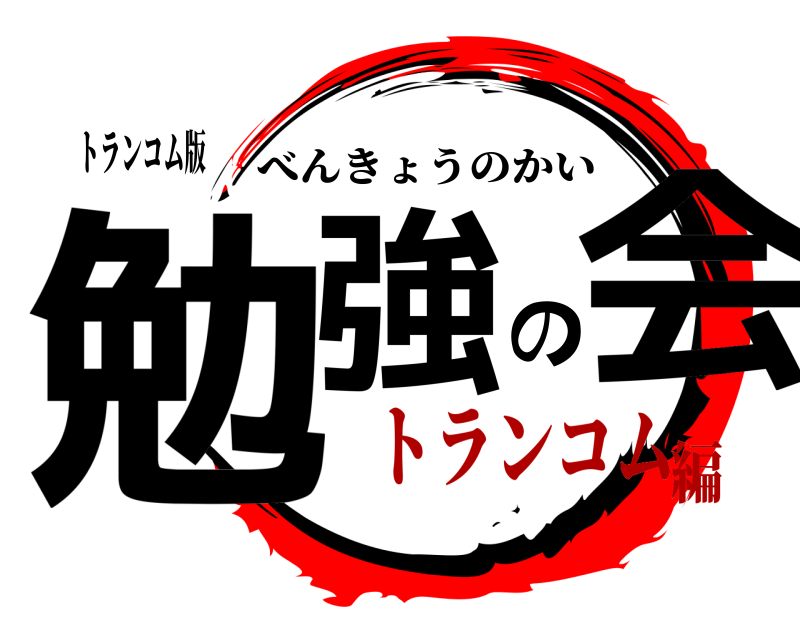 トランコム版 勉強の会 べんきょうのかい トランコム編
