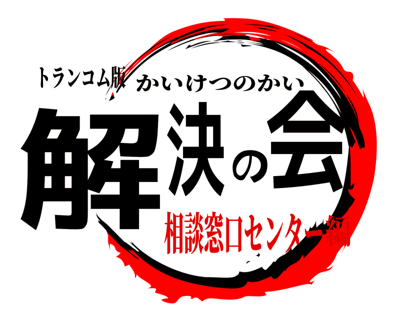 トランコム版 解決の会 かいけつのかい 相談窓口センター編