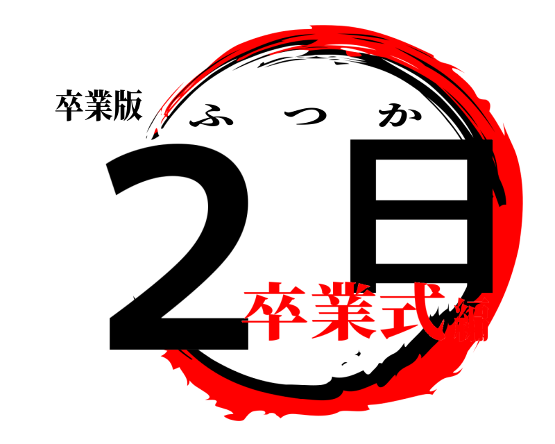 卒業版 ２  日 ふつか 卒業式編