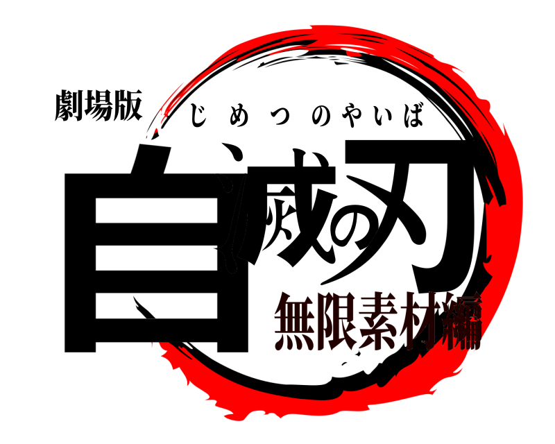 劇場版 自滅の刃 じめつのやいば 無限素材編編