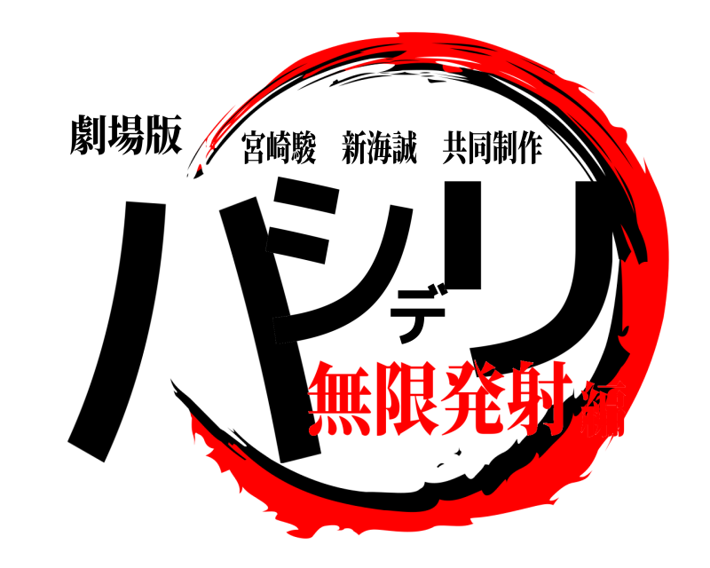 劇場版 ハシデリ 宮崎駿新海誠共同制作 無限発射編