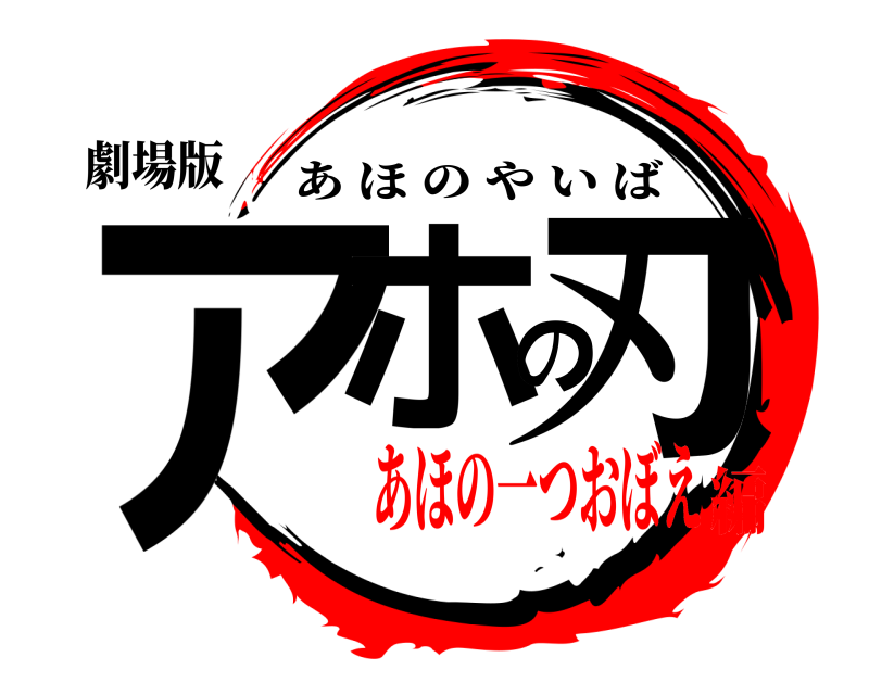 劇場版 アホの刃 あほのやいば あほの一つおぼえ編