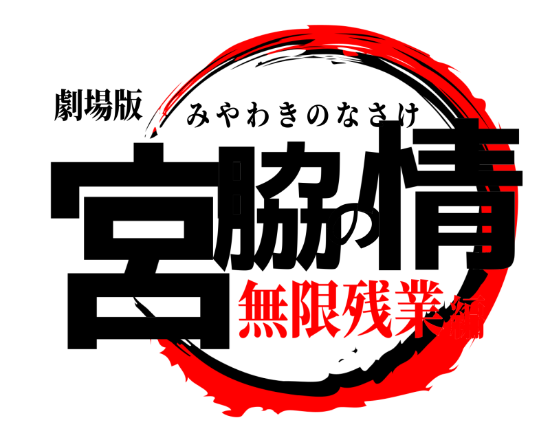 劇場版 宮脇の情 みやわきのなさけ 無限残業編