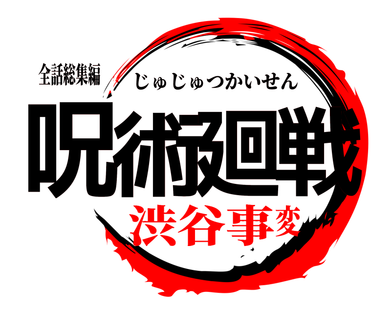 全話総集編 呪術廻戦 じゅじゅつかいせん 渋谷事変