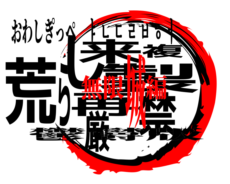 鬱欝版 荒らし再来複製厳禁 おわしき゚っペ ㅑ ㄴ ㄷ ㄹ ㅂ ㅎ ㅓ 無限 編城