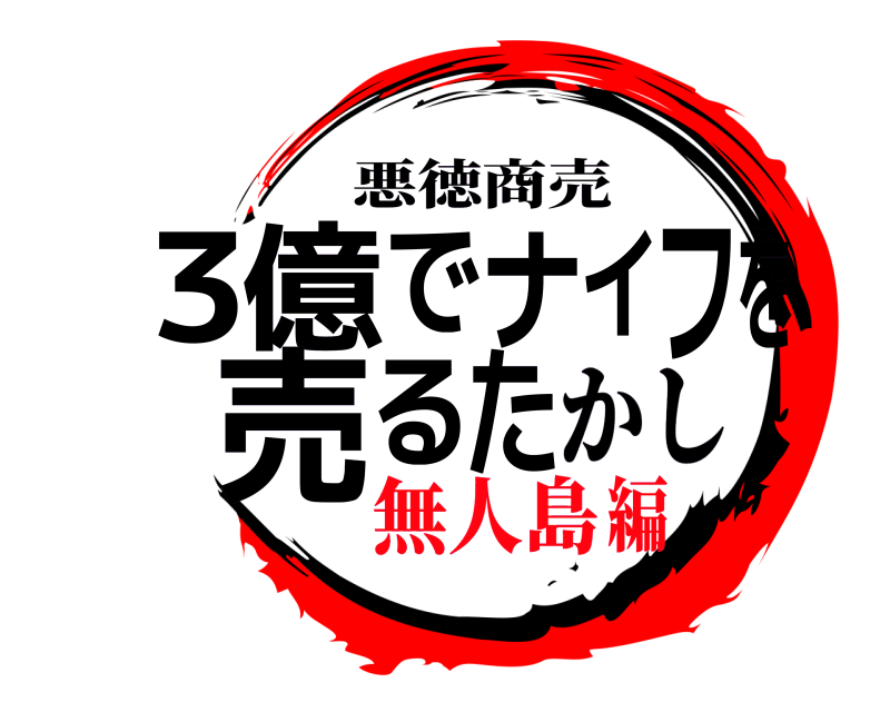 悪徳商売 3た億でナイフを売る かし 無人島編