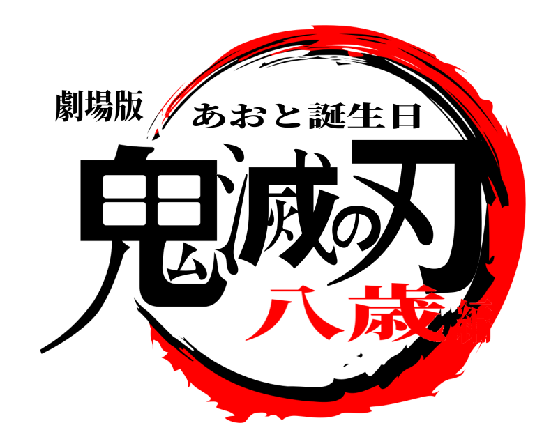 劇場版 鬼滅の刃 あおと誕生日 八歳編