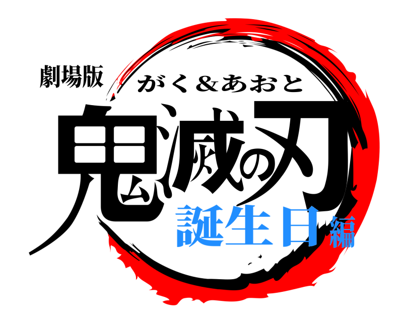劇場版 鬼滅の刃 がく&あおと 誕生日編
