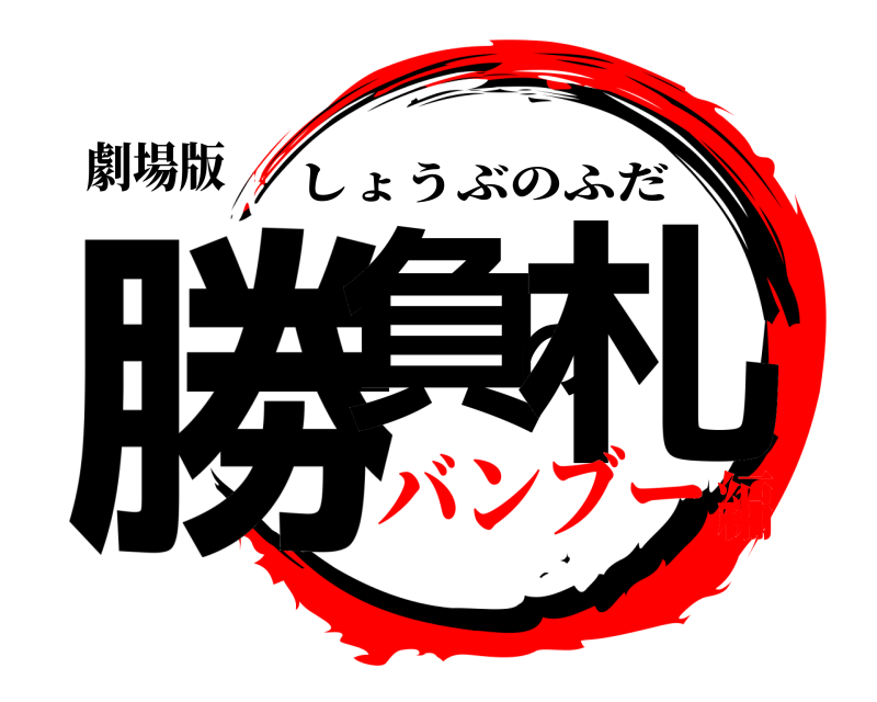劇場版 勝負の札 しょうぶのふだ バンブー編