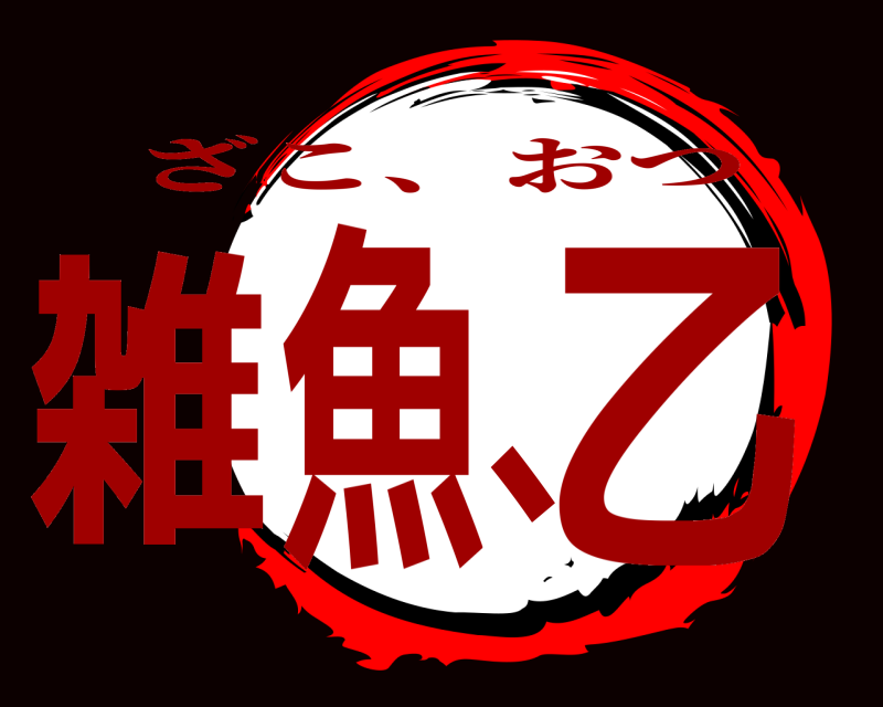  雑魚、乙 ざこ、おつ 