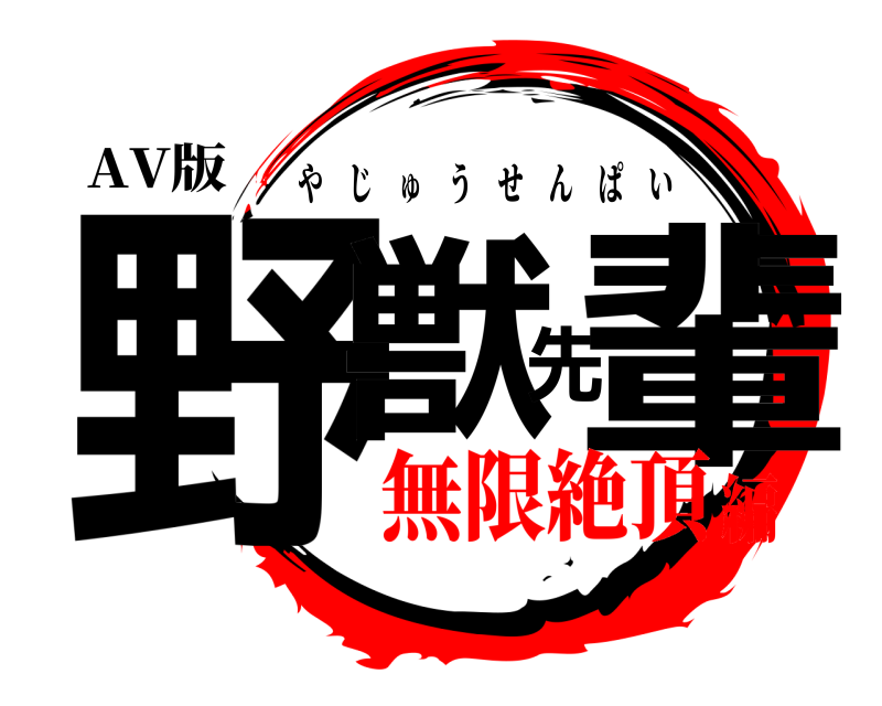 AV版 野獣先輩 やじゅうせんぱい 無限絶頂編