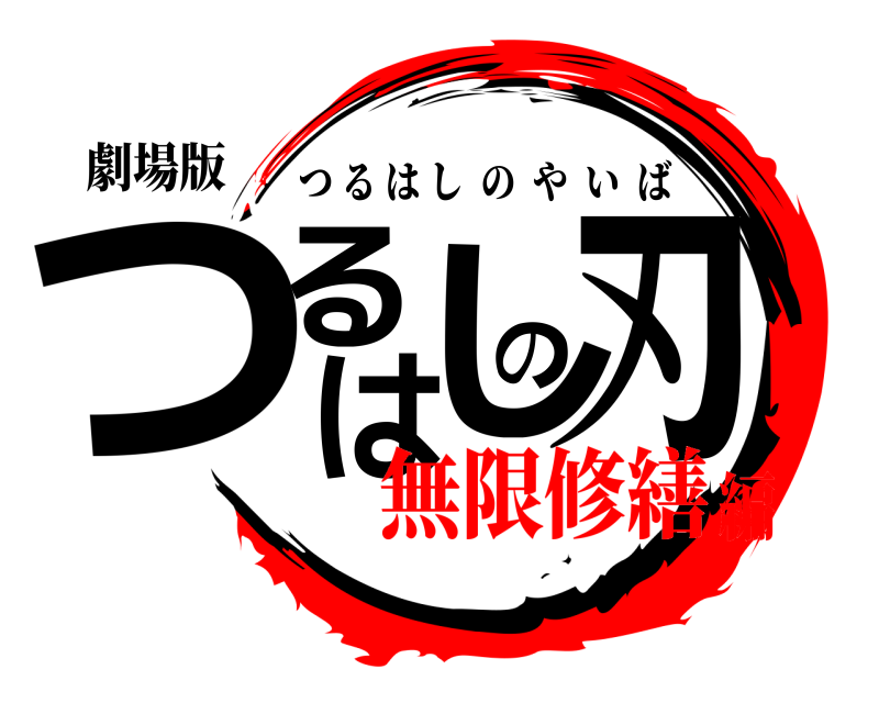 劇場版 つるはしの刃 つるはしのやいば 無限修繕編
