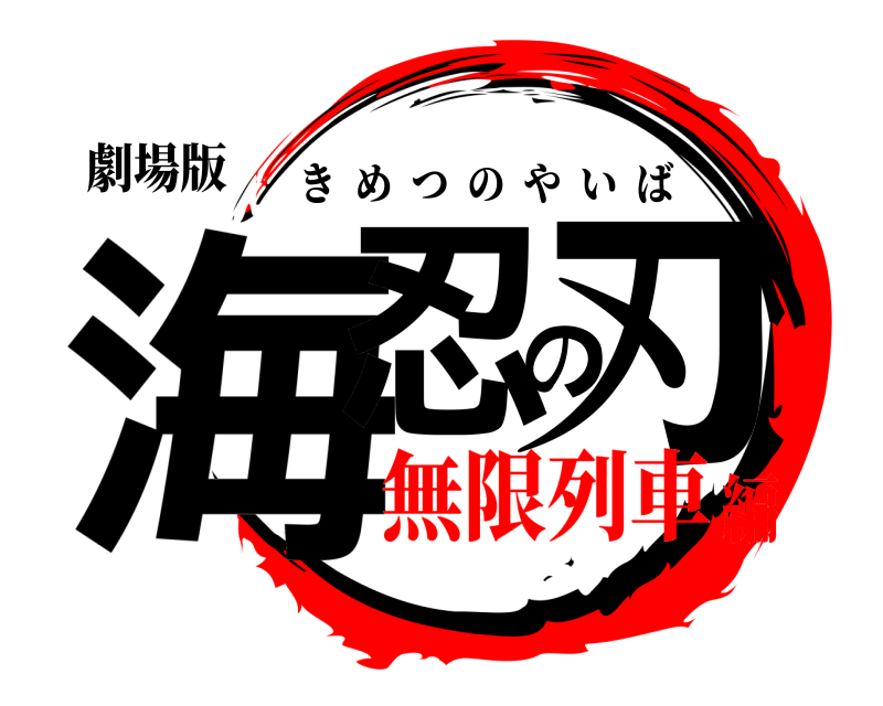 劇場版 海忍の刃 きめつのやいば 無限列車編