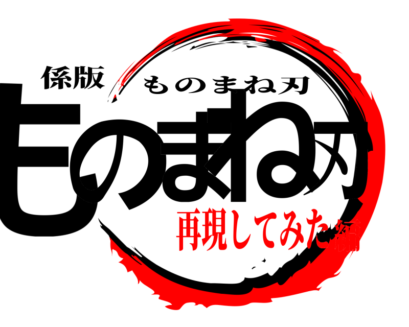 係版 ものまね刃 ものまね刃 再現してみた編