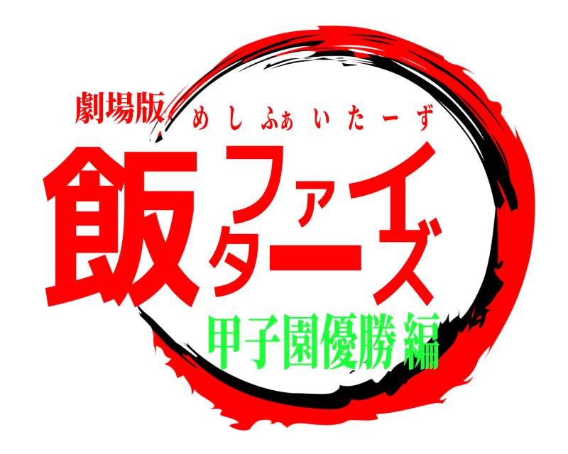 劇場版 飯ファイターズ めしふぁ いたーず 甲子園優勝編