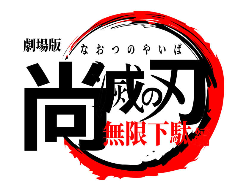 劇場版 尚滅の刃 なおつのやいば 無限下駄編