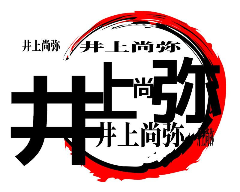 井上尚弥 井上尚弥 井上尚弥 井上尚弥井上尚弥