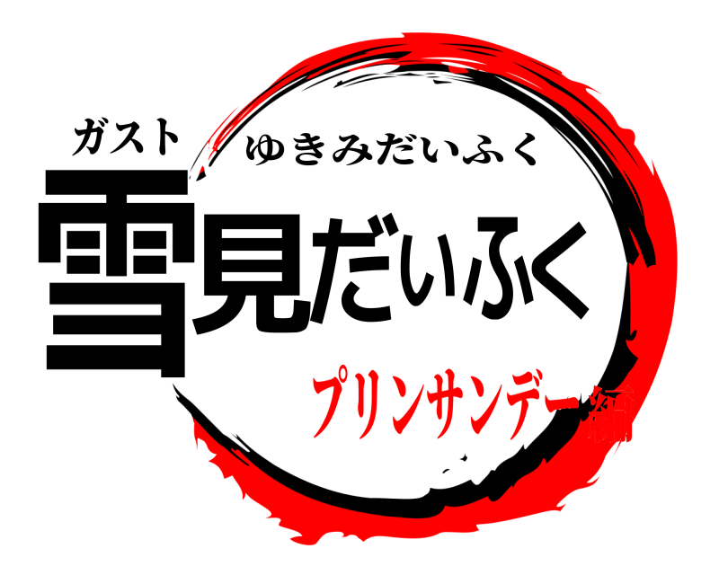 ガスト 雪見だいふく ゆきみだいふく プリンサンデー編