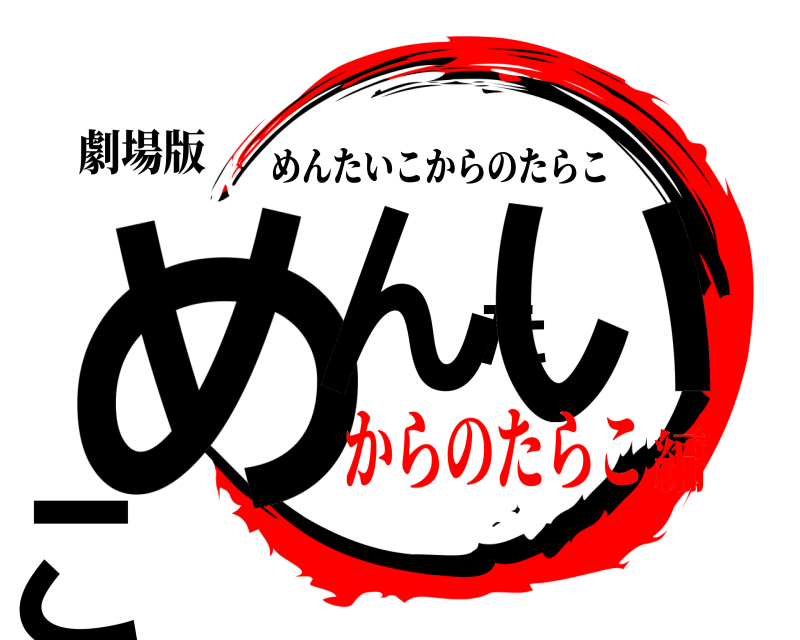 劇場版 めんたいこ めんたいこからのたらこ からのたらこ編