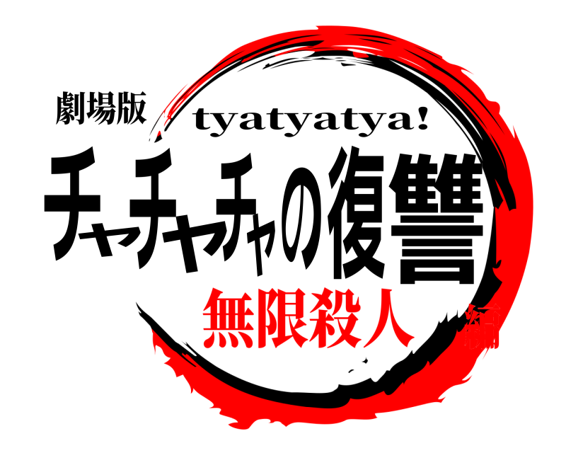 劇場版 チャチャチャの復讐 tyatyatya! 無限殺人編
