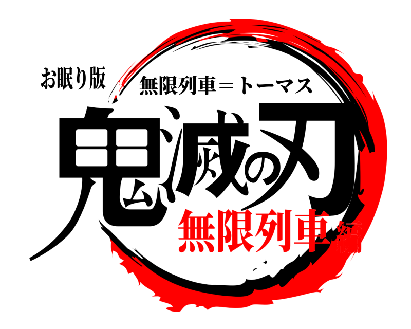 お眠り版 鬼滅の刃 無限列車＝トーマス 無限列車編