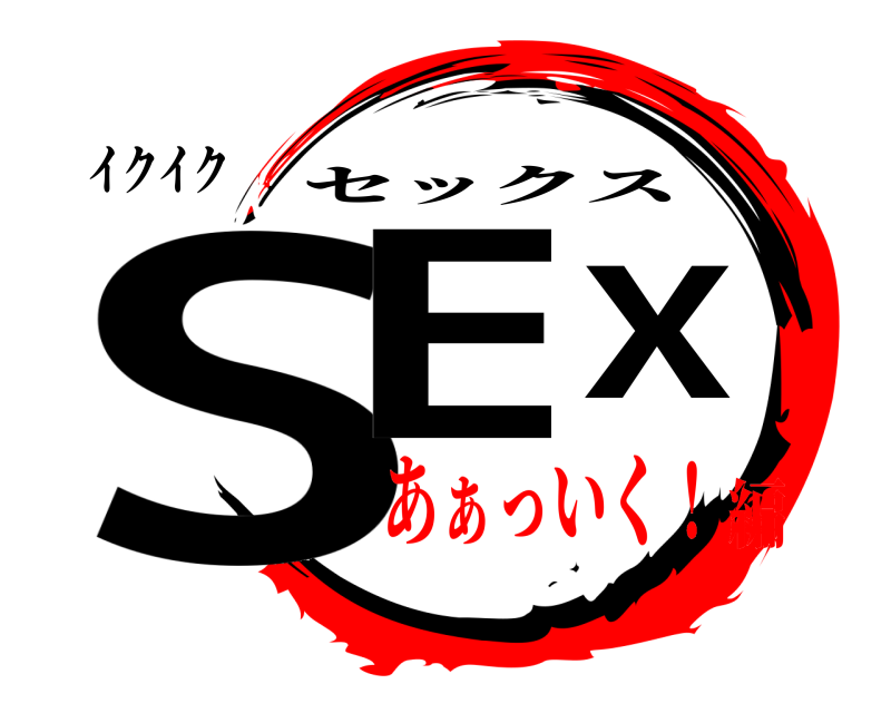 イクイク SEX セックス あぁっいく！編