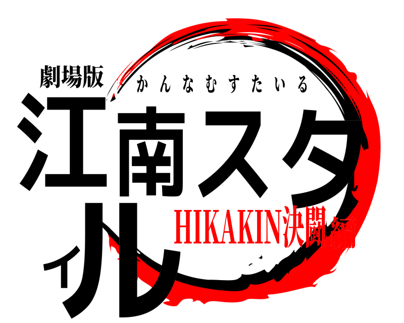 劇場版 江南スタイル かんなむすたいる HIKAKIN決闘編