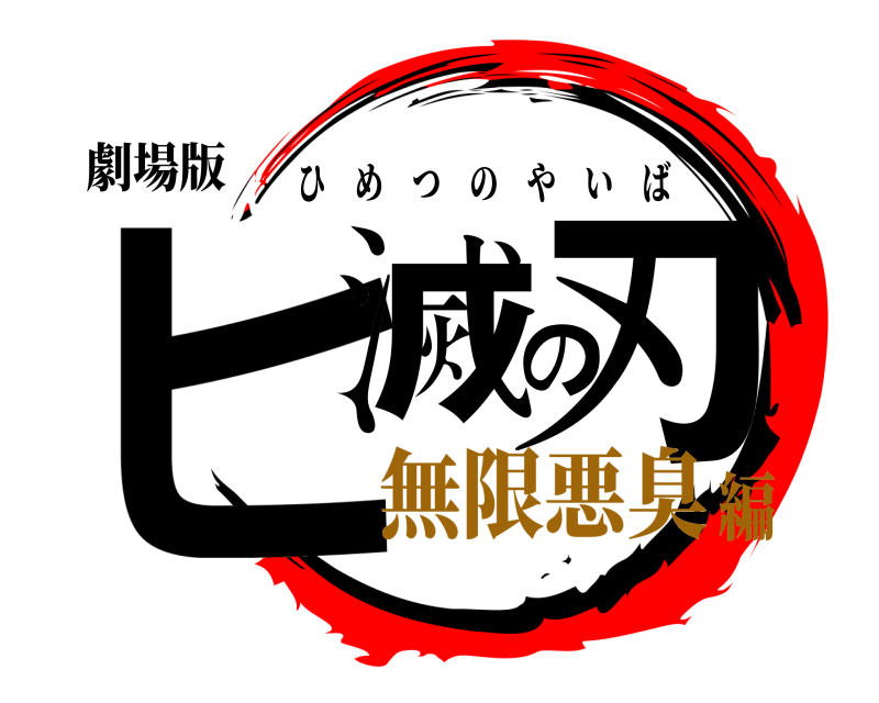 劇場版 ヒ滅の刃 ひめつのやいば 無限悪臭編